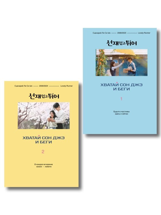 Комплект из двух книг: Хватай Сон Джэ и беги. Том 1 + Хватай Сон Джэ и беги. Том 2