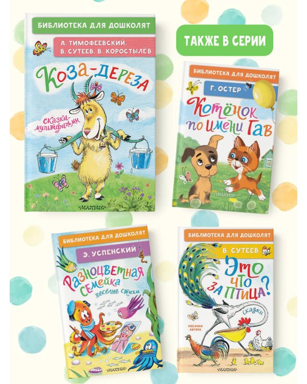 Коза-дереза. Сказки-мультфильмы