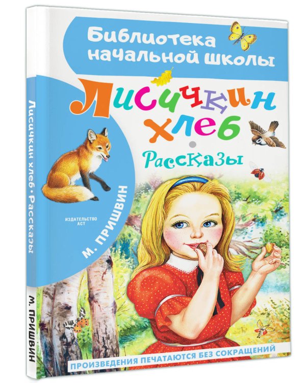Лисичкин хлеб. Рассказы
