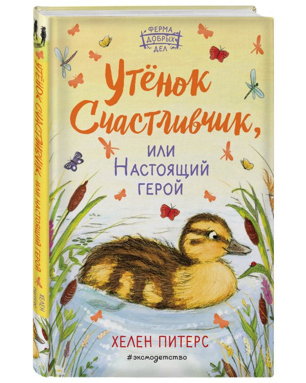 Утёнок Счастливчик, или Настоящий герой (#2)