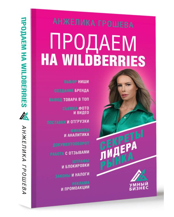 Продаем на Wildberries. Секреты лидера рынка