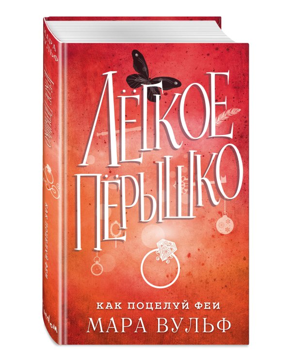 Легкое перышко. Как поцелуй феи (#6)