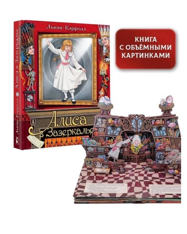 Алиса в Зазеркалье. Илл. М.Митрофанова