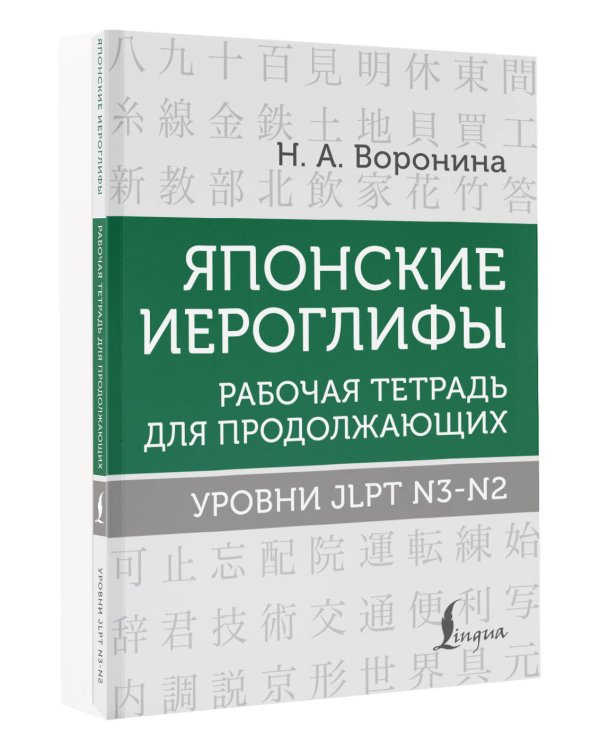 Японские иероглифы. Рабочая тетрадь для продолжающих. Уровни JLPT N3-N2