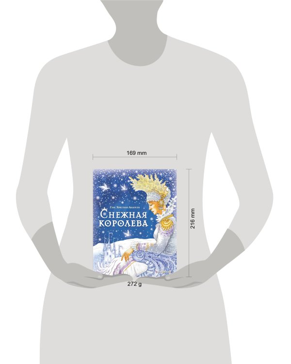 Снежная королева (ил. И. Петелиной)