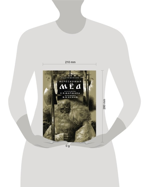 Вересковый мёд. Художник В. Н. Ненов