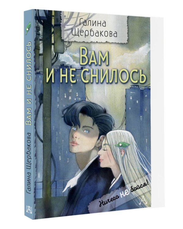 Вам и не снилось