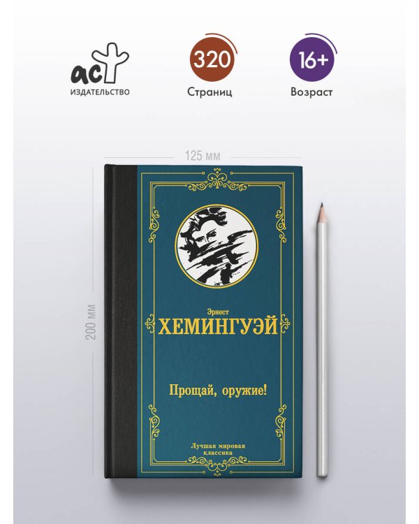 Прощай, оружие!