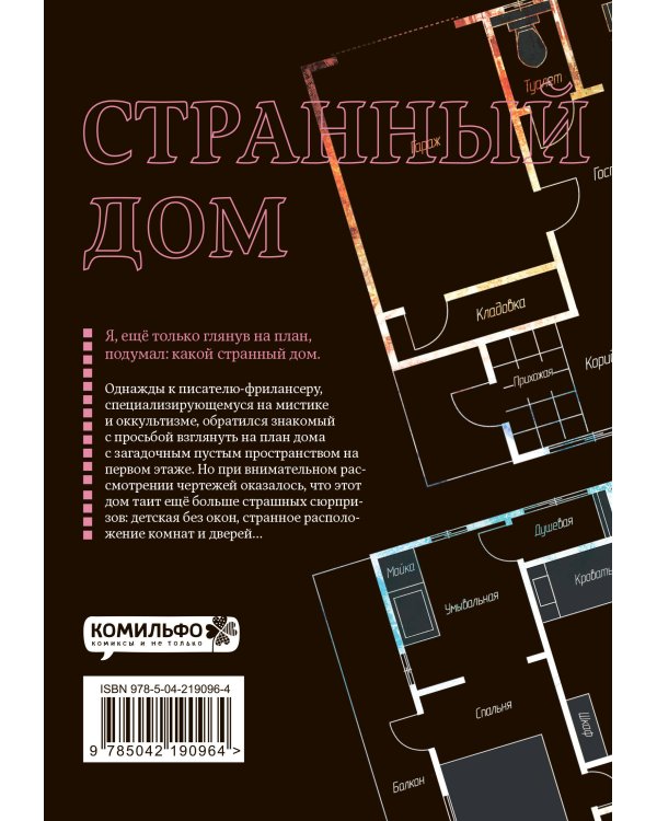 Комплект Странный дом (манга + книга + закладка)