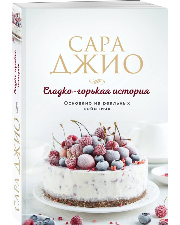 Сладко-горькая история