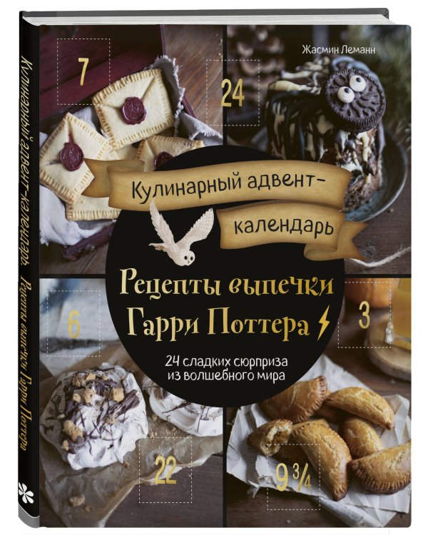 Кулинарный адвент-календарь. Рецепты выпечки Гарри Поттера. 24 сладких сюрприза из волшебного мира