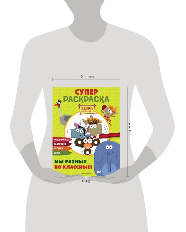 Зебра в клеточку. СУПЕР раскраска. Мы разные, но классные!