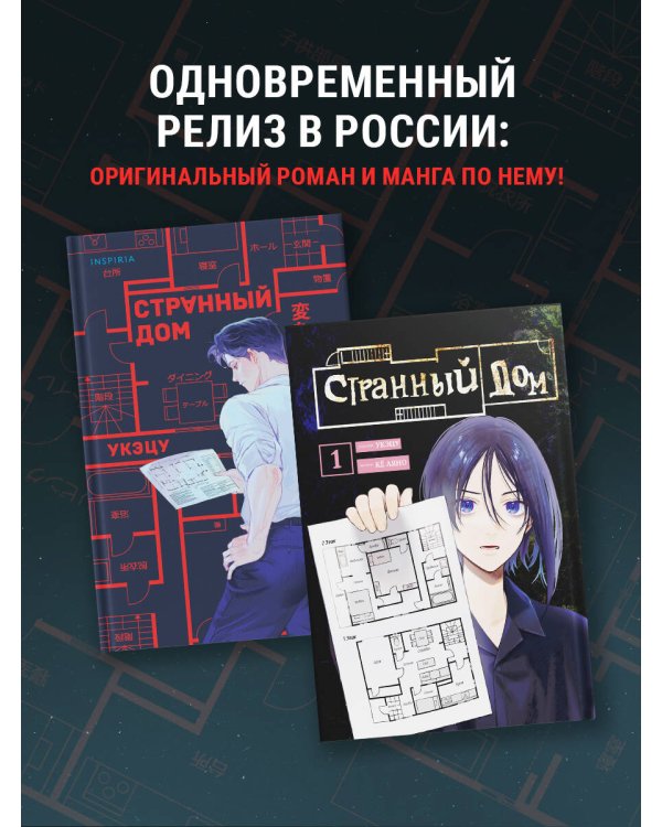 Комплект Странный дом (манга + книга + закладка)