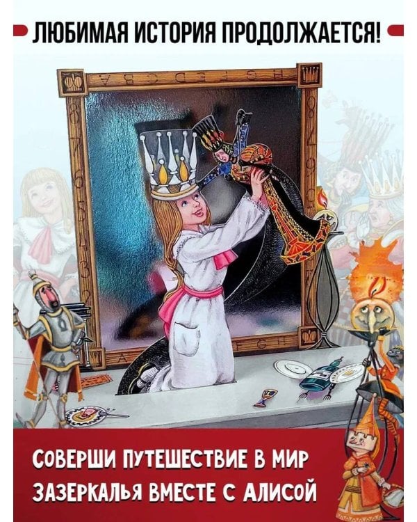 Алиса в Зазеркалье. Илл. М.Митрофанова