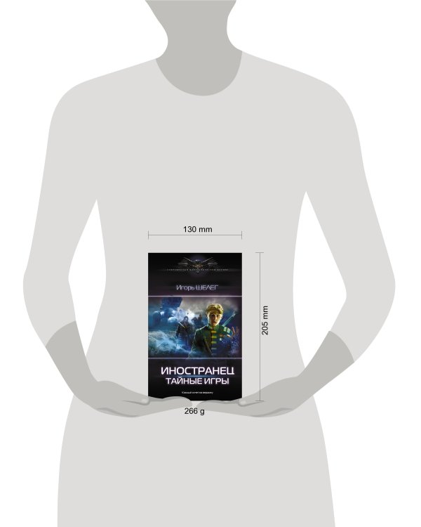 Иностранец. Тайные игры