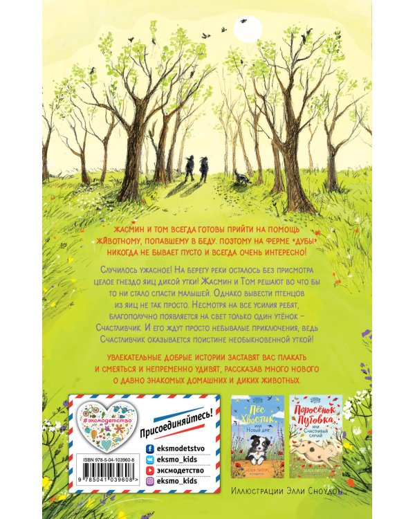 Утёнок Счастливчик, или Настоящий герой (#2)