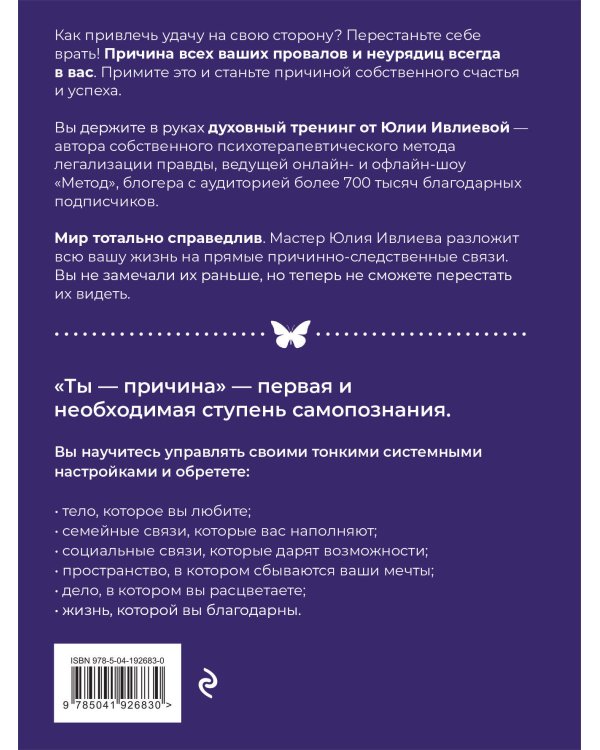 Ты - причина. Почему мы всегда получаем то, чего заслуживаем, и как навести порядок в семье и в жизни