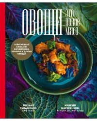 Овощи - это новое мясо