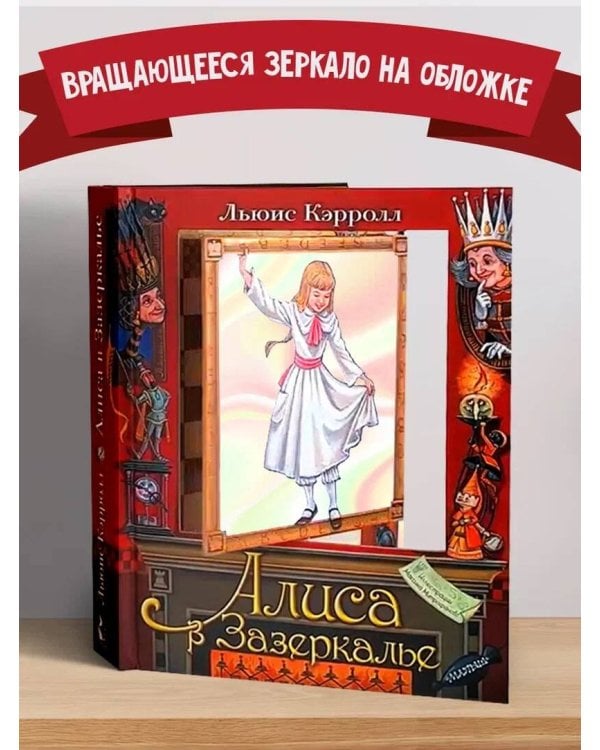 Алиса в Зазеркалье. Илл. М.Митрофанова
