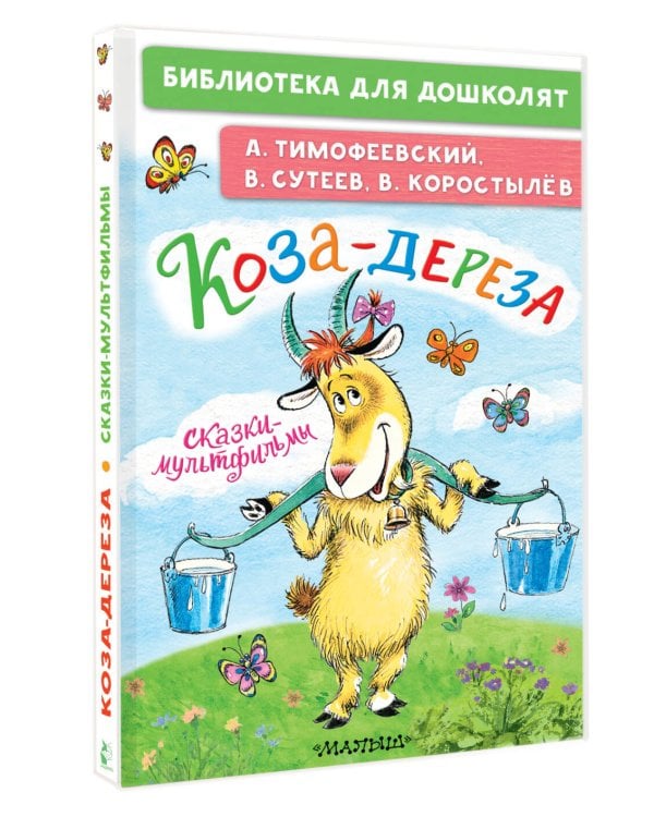 Коза-дереза. Сказки-мультфильмы