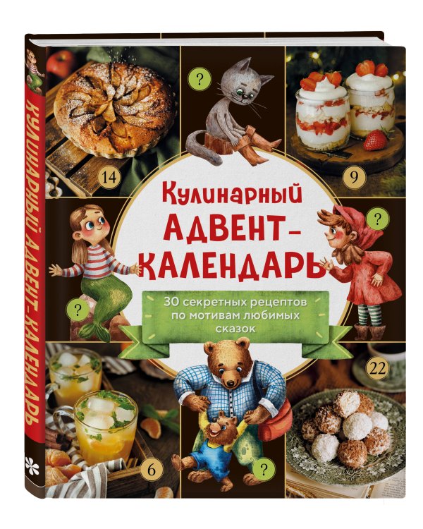 Кулинарный адвент-календарь. 30 секретных рецептов по мотивам любимых сказок