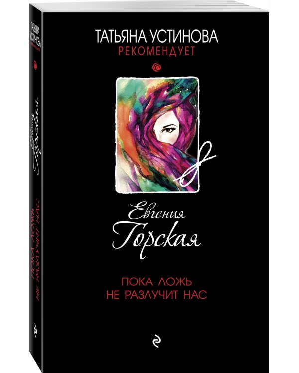 Пока ложь не разлучит нас