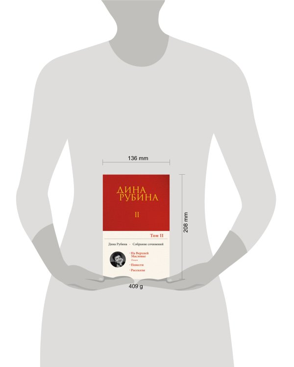 Собрание сочинений Дины Рубиной. Том 2