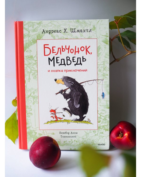 Бельчонок, Медведь и охапка приключений