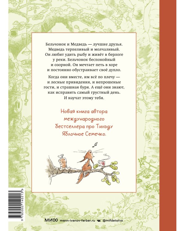 Бельчонок, Медведь и охапка приключений