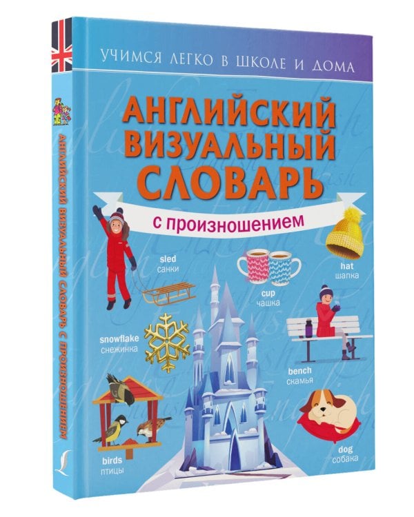 Английский визуальный словарь с произношением