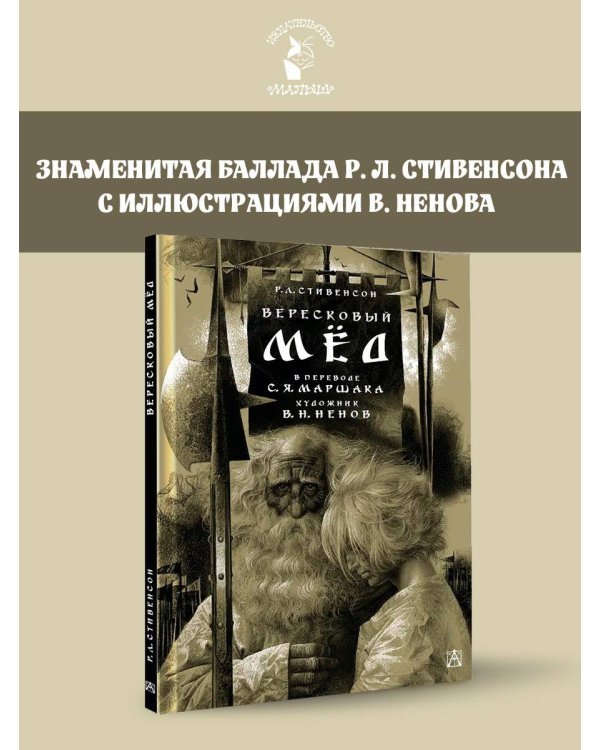 Вересковый мёд. Художник В. Н. Ненов