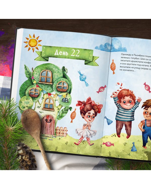 Кулинарный адвент-календарь. 30 секретных рецептов по мотивам любимых сказок