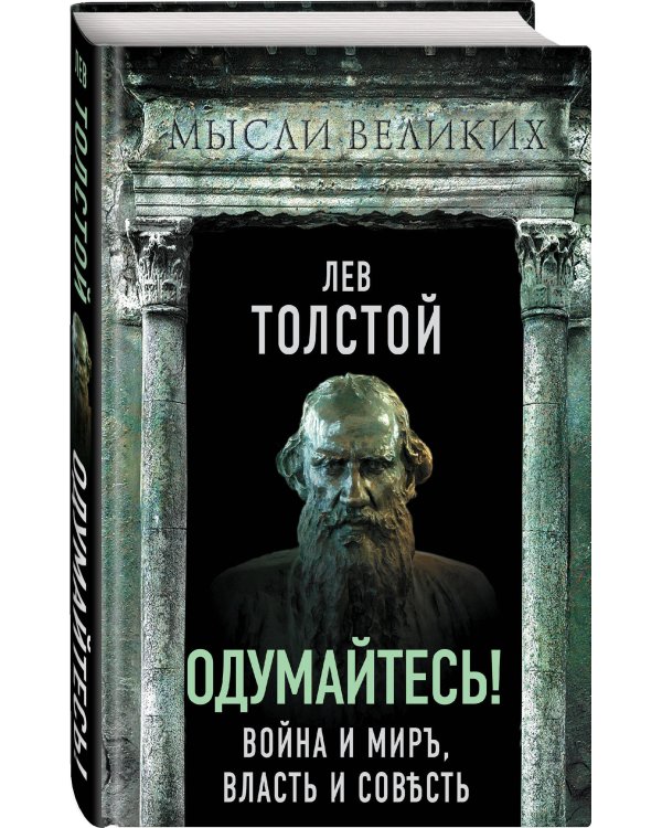 Одумайтесь! Война и мир, власть и совесть