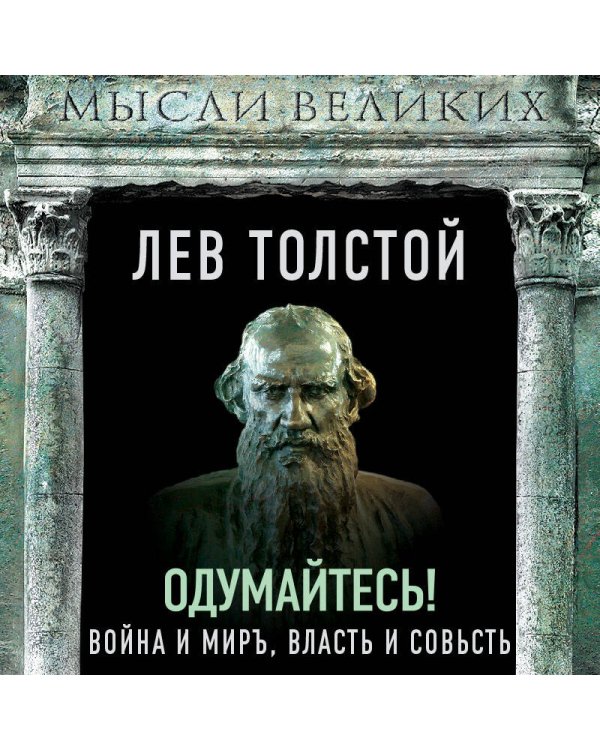 Одумайтесь! Война и мир, власть и совесть