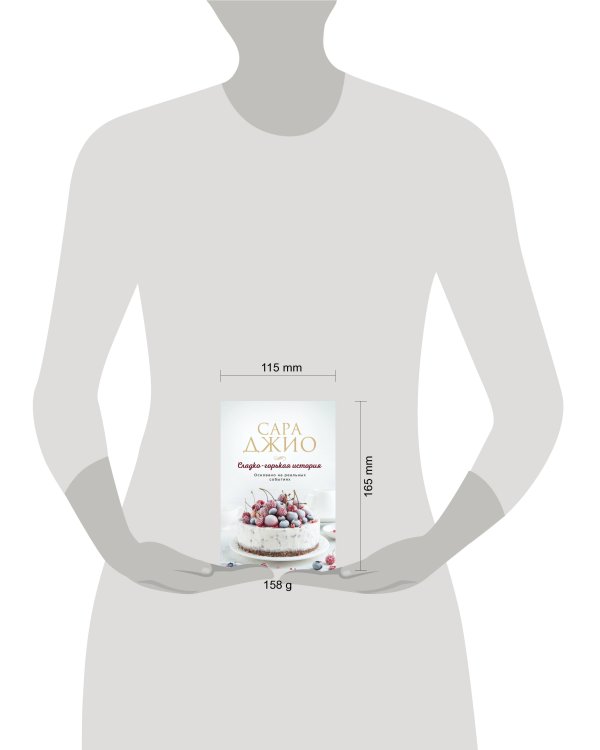 Сладко-горькая история