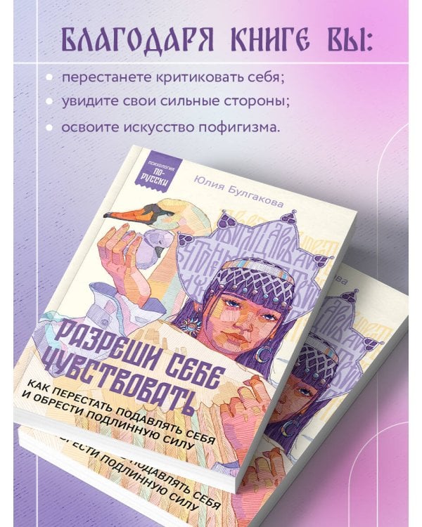 Разреши себе чувствовать. Как перестать подавлять себя и обрести подлинную силу