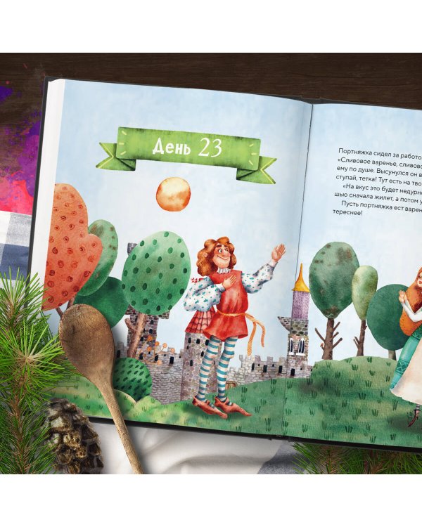 Кулинарный адвент-календарь. 30 секретных рецептов по мотивам любимых сказок