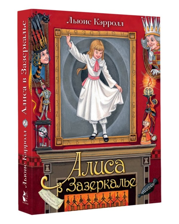 Алиса в Зазеркалье. Илл. М.Митрофанова