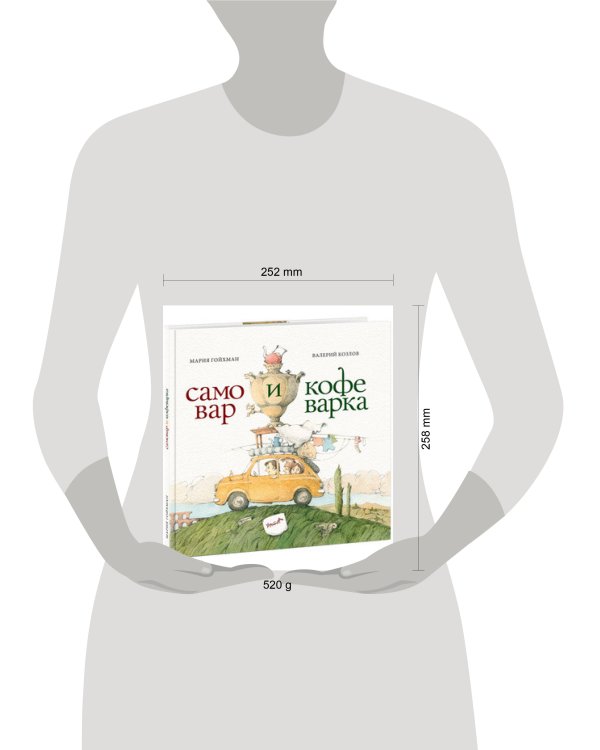 Самовар и кофеварка. 34 пары итальянских и русских пословиц