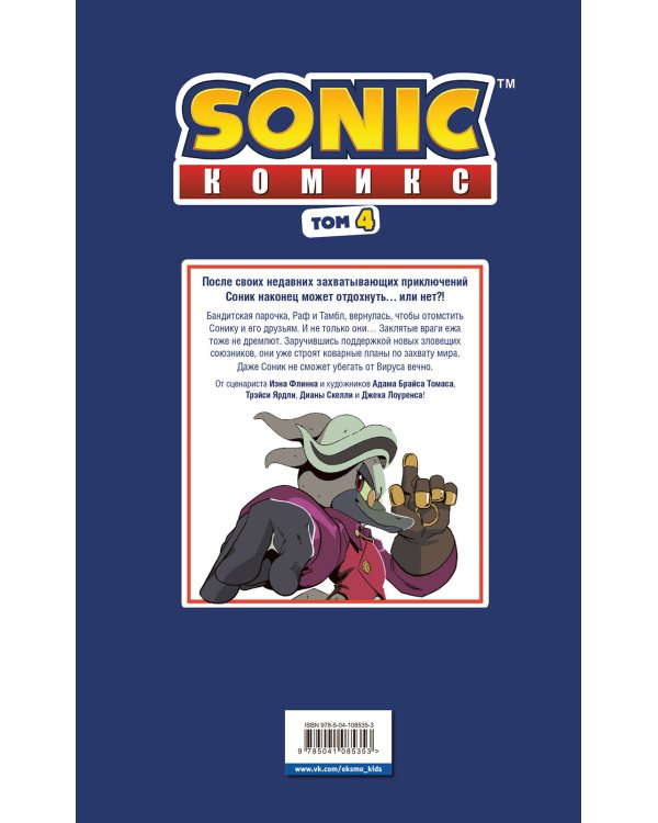 Sonic. Заражение. Комикс. Том 4 (перевод от Diamond Dust и Сыендука)