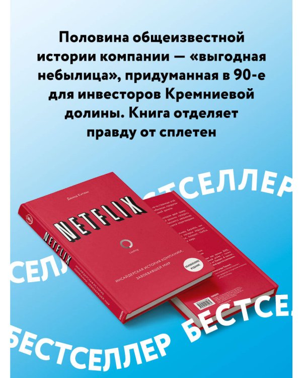 NETFLIX. Инсайдерская история компании, завоевавшей мир (2-е издание)