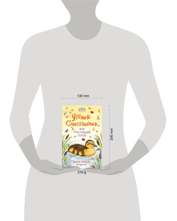 Утёнок Счастливчик, или Настоящий герой (#2)