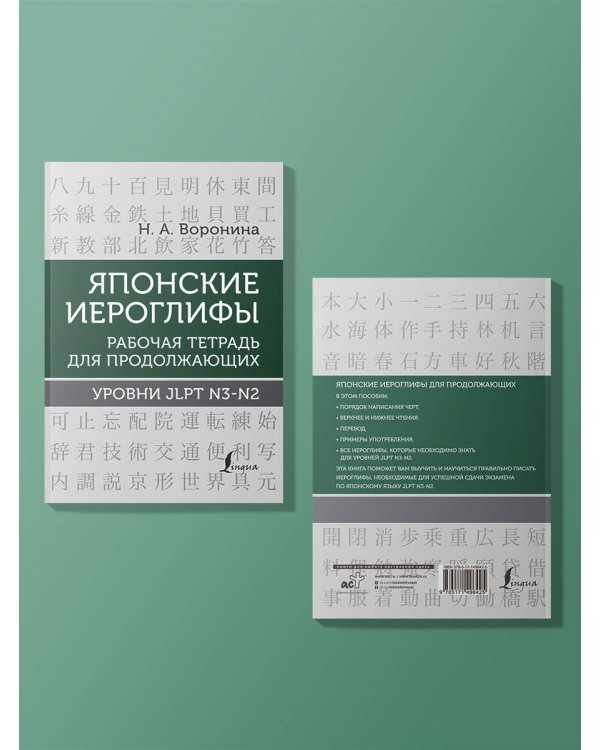 Японские иероглифы. Рабочая тетрадь для продолжающих. Уровни JLPT N3-N2