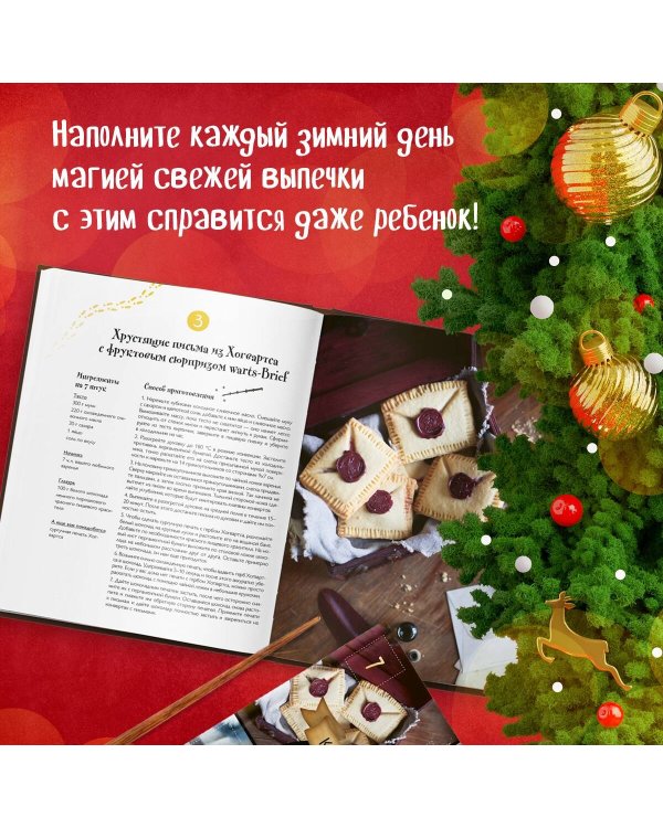 Кулинарный адвент-календарь. Рецепты выпечки Гарри Поттера. 24 сладких сюрприза из волшебного мира
