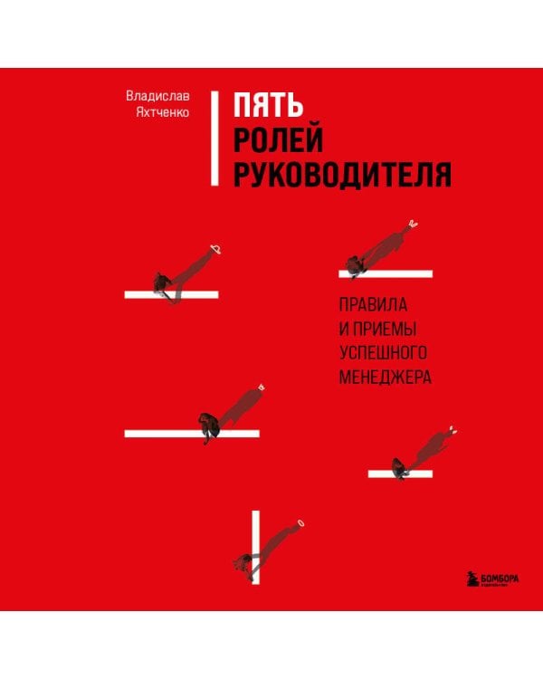 Пять ролей руководителя. Правила и приемы успешного менеджера