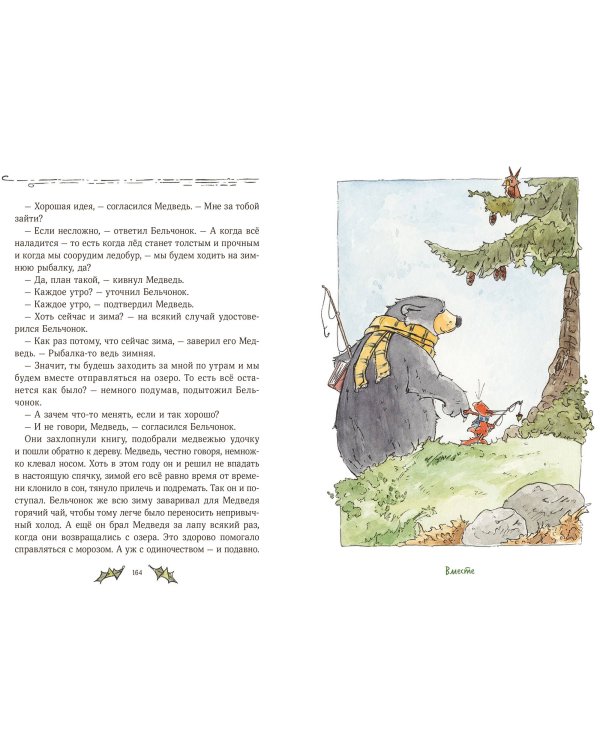 Бельчонок, Медведь и охапка приключений