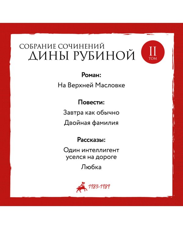 Собрание сочинений Дины Рубиной. Том 2