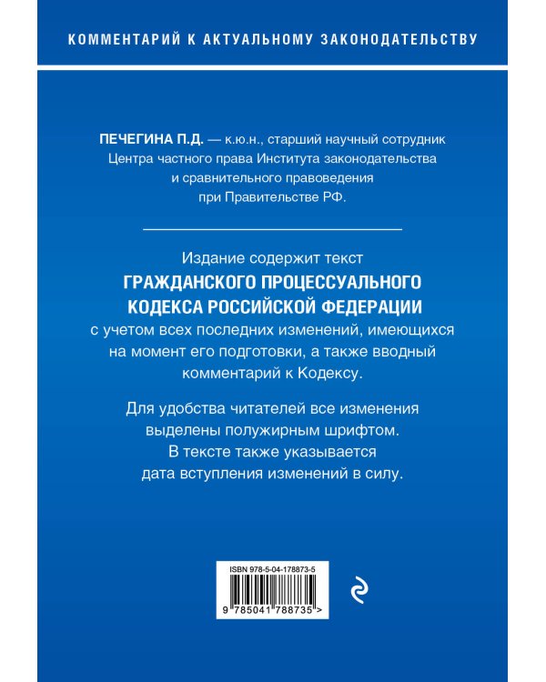 Гражданский процессуальный кодекс Российской Федерации. Комментарий к новейшей действующей редакции