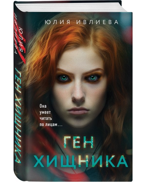 Ген хищника