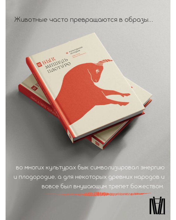 Бык. Культурная история